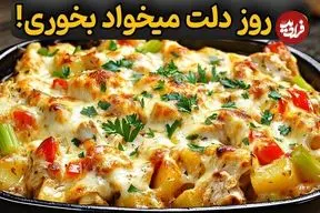 ببینید| طرز تهیه یک غذای ساده و جدید با سینه مرغ و سیب زمینی