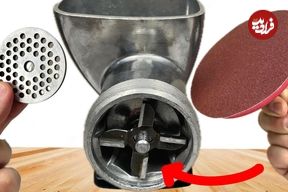 ببینید؛ روشی ساده و سریع برای تیز کردن تیغه چرخ گوشت 