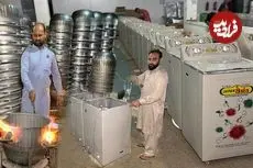 ببییند| چگونه ماشین‌ لباسشویی در پاکستان تولید می‌شود؟