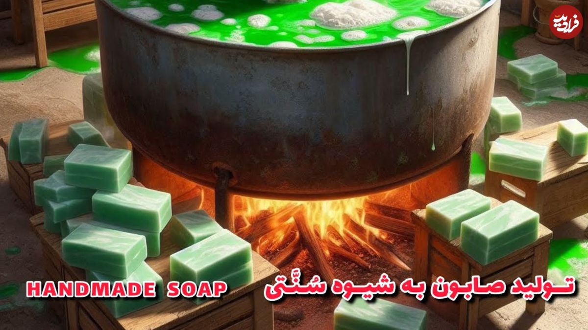ببینید؛ مراحل دیدنی تولید سنتی صابون با چربی طبیعی در کارگاه