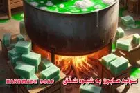 ببینید؛ مراحل دیدنی تولید سنتی صابون با چربی طبیعی در کارگاه