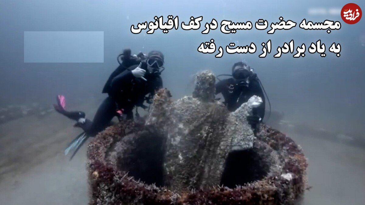 ببینید؛ مجسمه حضرت مسیح در کف اقیانوس به یاد برادر از دست رفته؛ برپایی دوباره مجسمه ۴۵۰ کیلویی