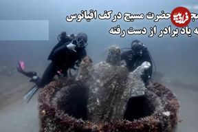 ببینید؛ مجسمه حضرت مسیح در کف اقیانوس به یاد برادر از دست رفته؛ برپایی دوباره مجسمه ۴۵۰ کیلویی