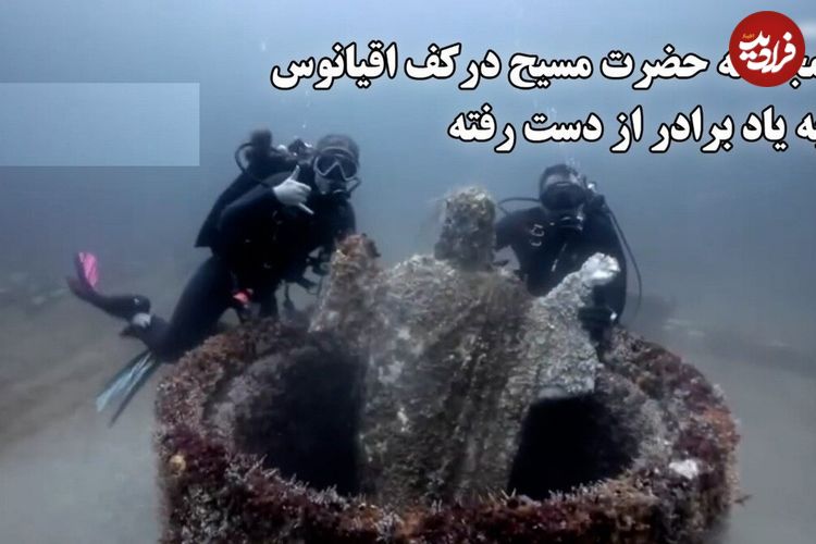 ببینید؛ مجسمه حضرت مسیح در کف اقیانوس به یاد برادر از دست رفته؛ برپایی دوباره مجسمه ۴۵۰ کیلویی