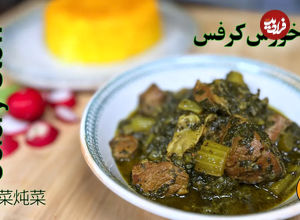 (ویدئو) نحوه پخت یک خورشت کرفس متفاوت؛ یک غذای سنتی و خوشمزه ایرانی