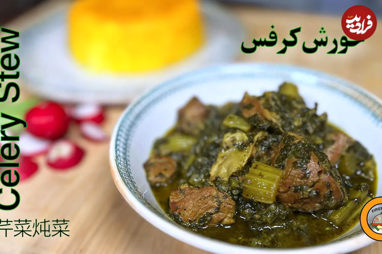 (ویدئو) نحوه پخت یک خورشت کرفس متفاوت؛ یک غذای سنتی و خوشمزه ایرانی