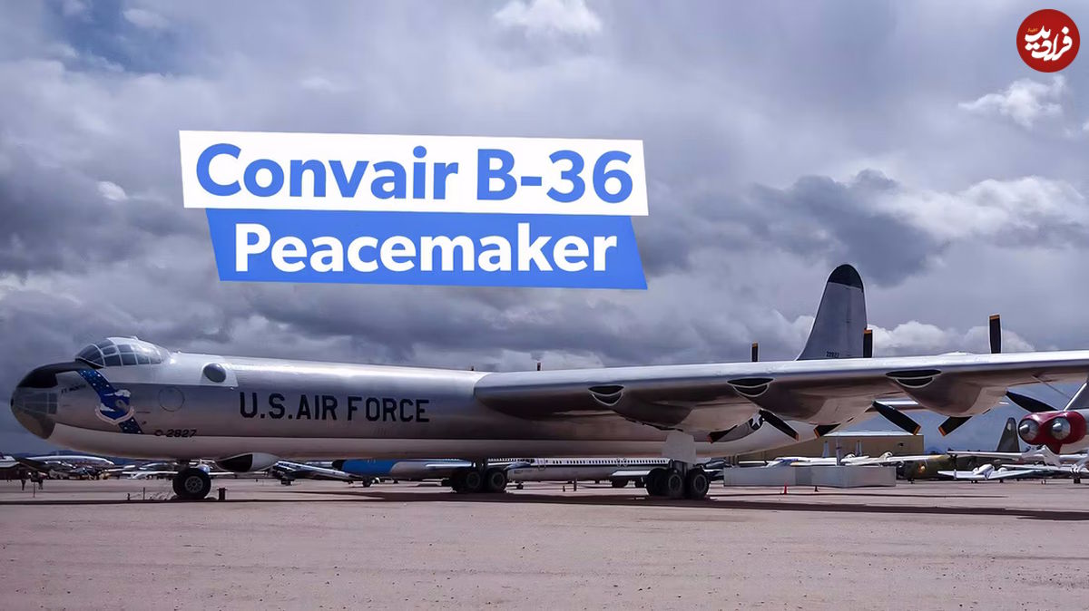 (عکس) بمب افکن B-36 Peacemaker؛ داستان بزرگ ترین هواپیمای نیروی هوایی آمریکا