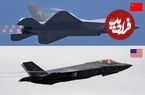 تصاویر؛ F-35 Lightning II در برابر Shenyang J-35؛ مقایسه جنگنده‌های نسل ۵ آمریکا و چین