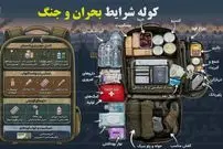 کوله نجاتی برای سه روز