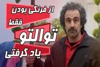 (ویدئو) سکانس خنده دار سریال پایتخت 6؛ طعنه سنگین نقی به بهتاش