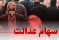 خبر جدید از سهام عدالت ۱۰ میلیونی؛ سهام جاماندگان آماده پرداخت شد