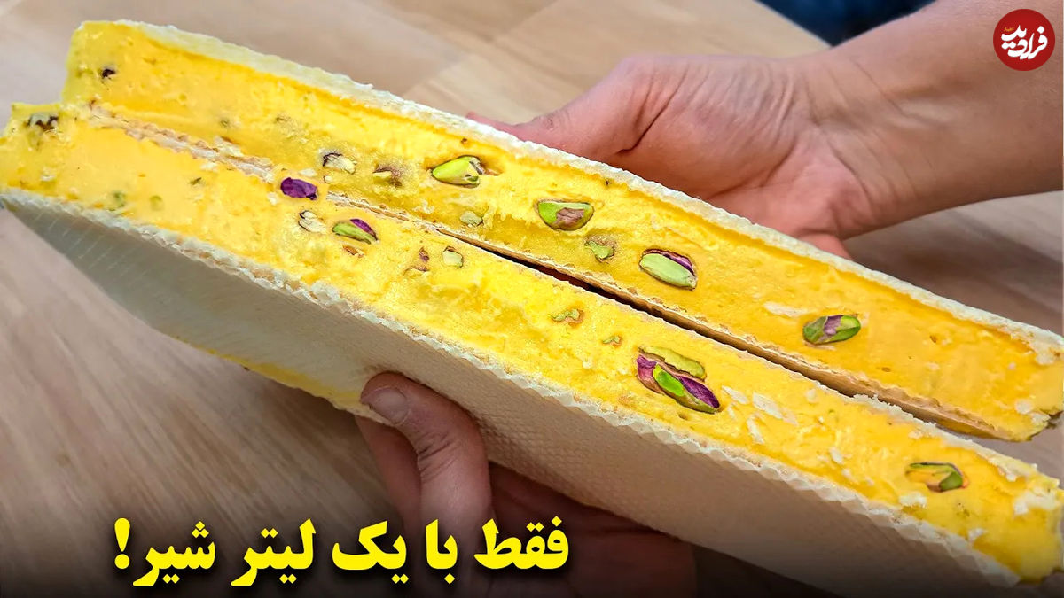 (ویدئو) طرز تهیه بستنی سنتی زعفرانی با یک لیتر شیر