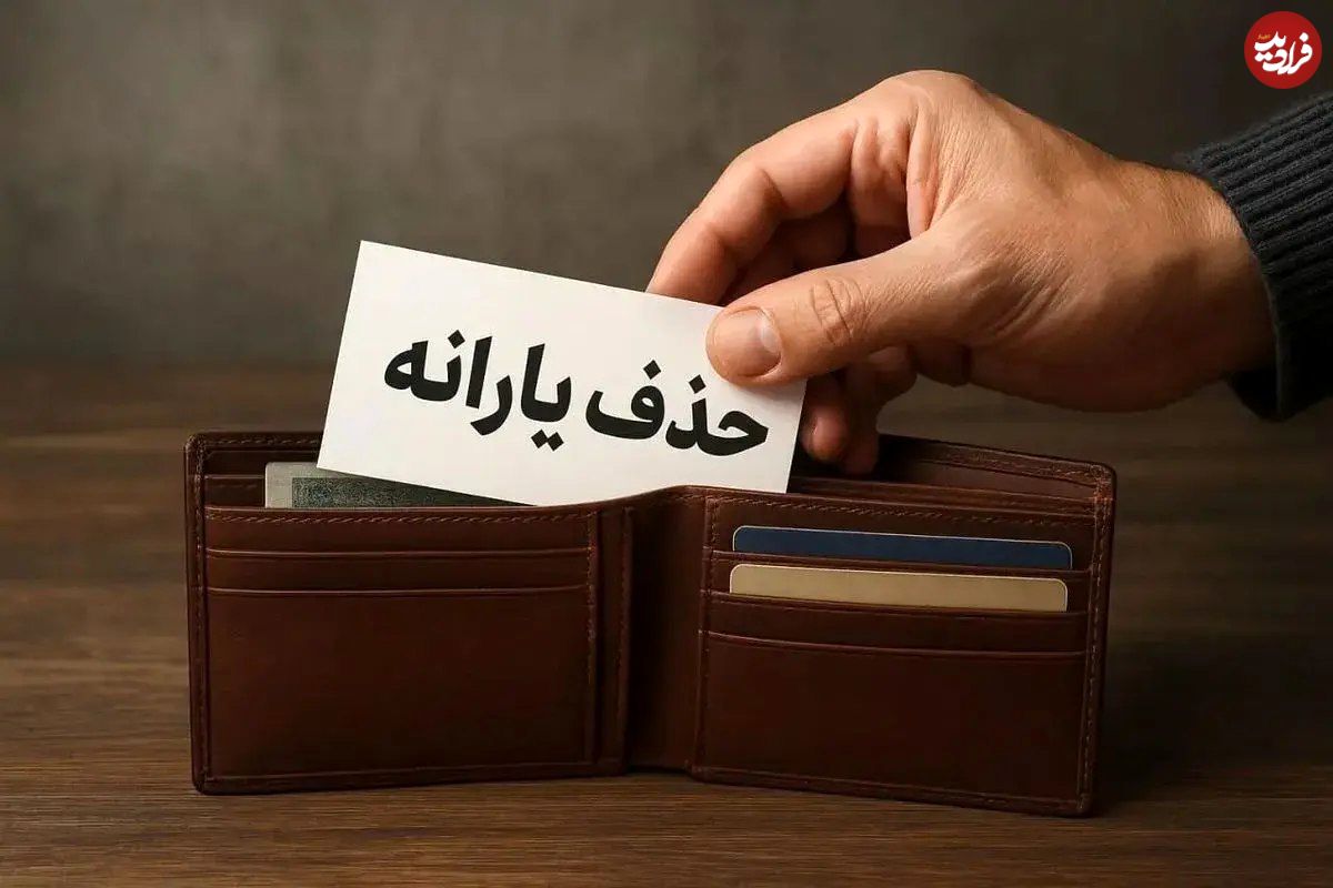 حذف یارانه پردرآمدها شدت می‌گیرد؛ احتمال قطع یارانه گسترده در آبان