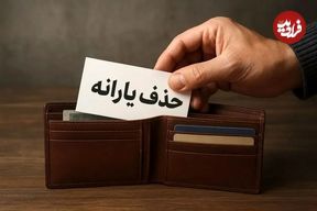 حذف یارانه پردرآمدها شدت می‌گیرد؛ احتمال قطع یارانه گسترده در آبان