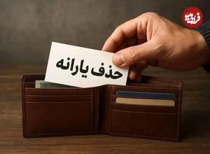 حذف یارانه پردرآمدها شدت می‌گیرد؛ احتمال قطع یارانه گسترده در آبان