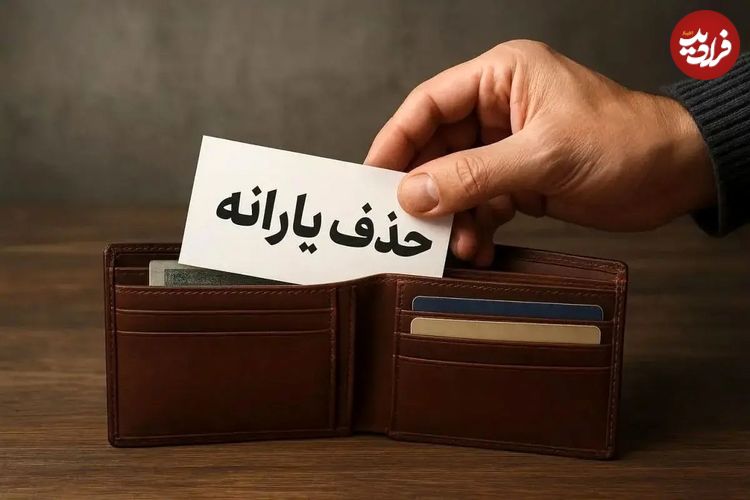 حذف یارانه پردرآمدها شدت می‌گیرد؛ احتمال قطع یارانه گسترده در آبان