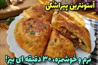ببینید؛ طرز تهیه یک پیراشکی متفاوت با 5 عدد سیب زمینی 