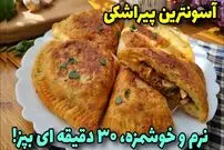 ببینید؛ طرز تهیه یک پیراشکی متفاوت با 5 عدد سیب زمینی 