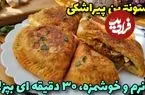 ببینید؛ طرز تهیه یک پیراشکی متفاوت با 5 عدد سیب زمینی 