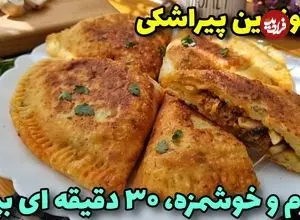 ببینید؛ طرز تهیه یک پیراشکی متفاوت با 5 عدد سیب زمینی 