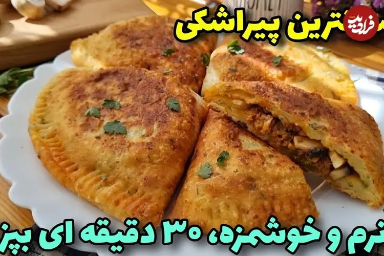 ببینید؛ طرز تهیه یک پیراشکی متفاوت با 5 عدد سیب زمینی 