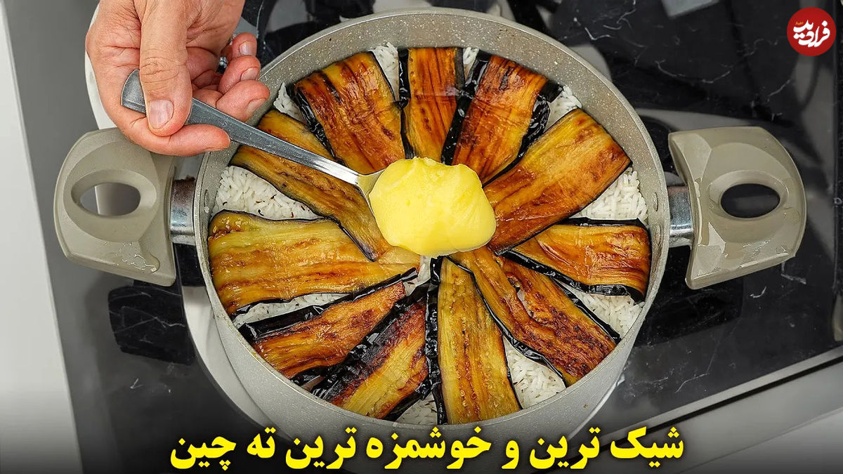 (ویدئو) نحوه درست کردن یک ته چین بادمجان خوشمزه و متفاوت