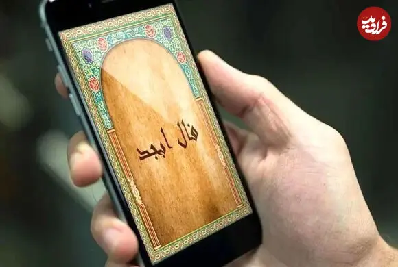 فال ابجد امروز پنجشنبه 22 مرداد ماه 1405
