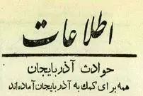 عکس؛ سفر در زمان؛ جدایی‌طلبان آذربایجان از ایران دست به خشونت زدند! 