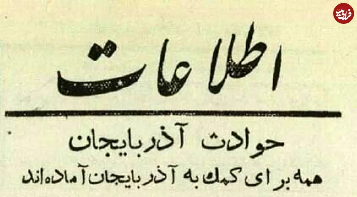 عکس؛ سفر در زمان؛ جدایی‌طلبان آذربایجان از ایران دست به خشونت زدند! 