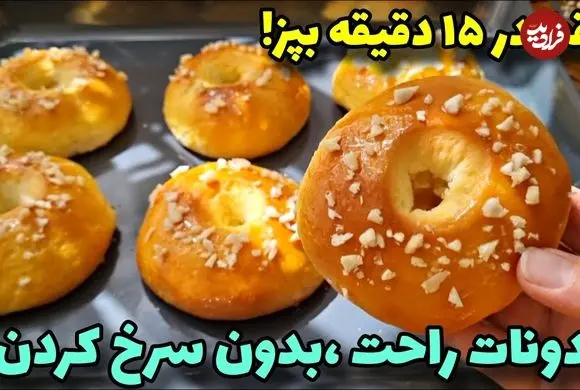 ببینید| طرز تهیه دونات در خانه و به یک روش ساده