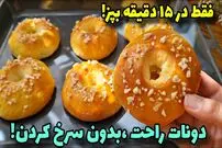 ببینید| طرز تهیه دونات در خانه و به یک روش ساده