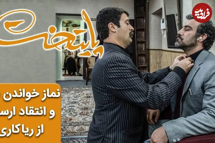 (ویدئو) سکانس خنده دار سریال پایتخت 6؛ نماز خواندن نقی و انتقاد ارسطو از ریاکاری