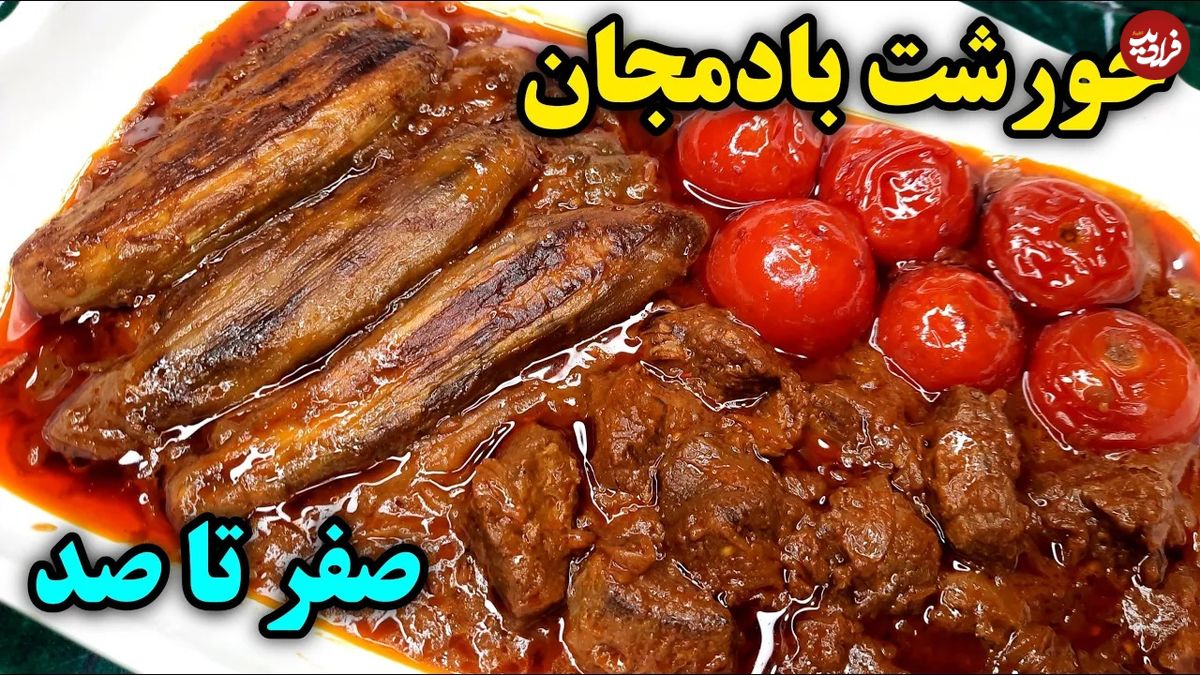 (ویدئو) کامل ترین روش برای پخت خورشت بادمجان مجلسی