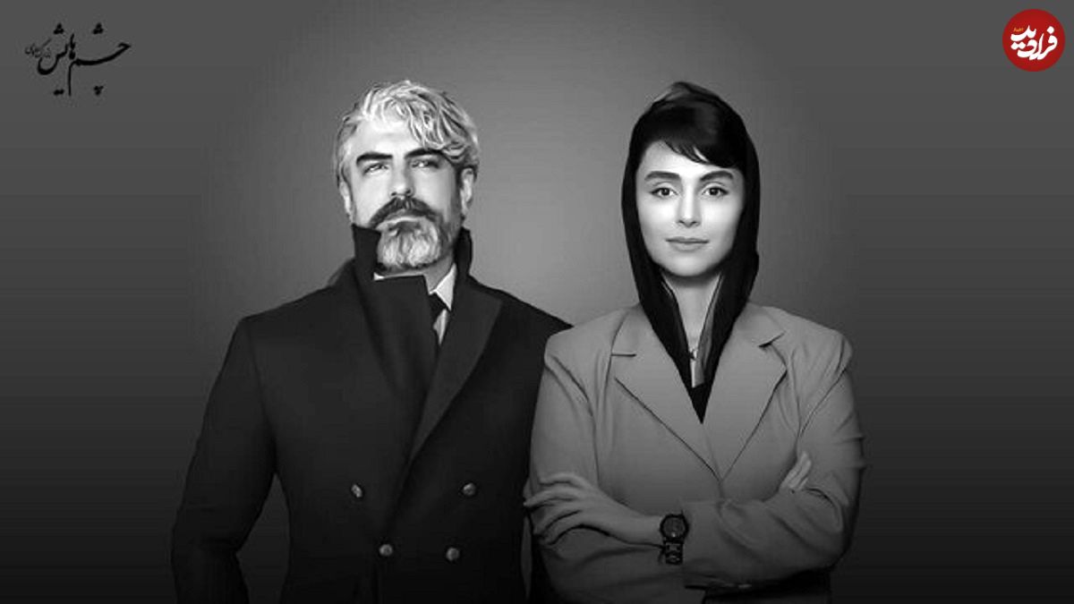 مهدی پاکدل و لاله مرزبان در «چشمهایش» بهمن فرمانآرا