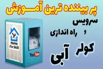 (ویدئو) آموزش سرویس و راه اندازی ساده و عملی «کولر آبی»