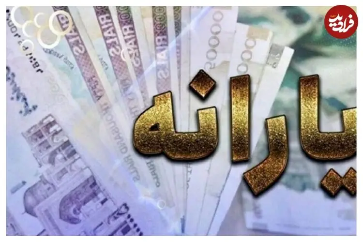 یارانه ۳ میلیون و ۹۰۰ هزار تومانی واریز شد/ مشمولان یارانه جدید دولت چه کسانی هستند؟