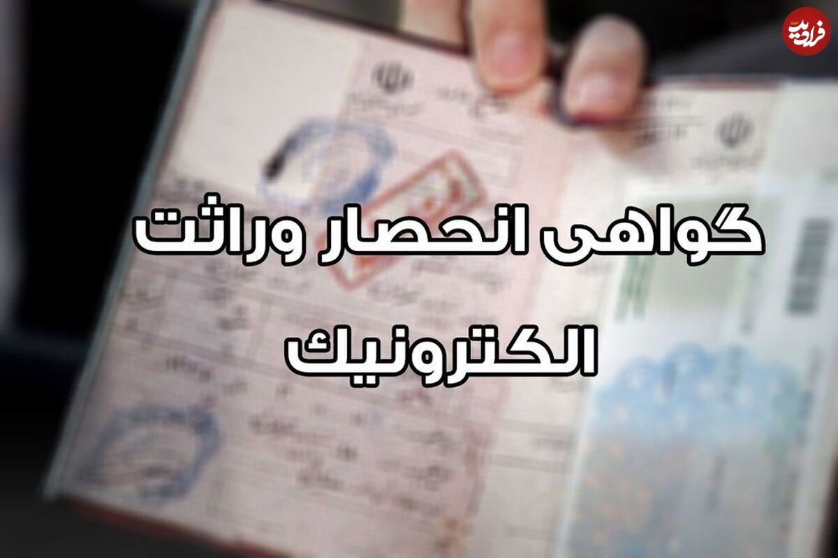 صدور الکترونیک گواهی انحصار وراثت از ابتدای مردادماه