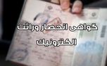 صدور الکترونیک گواهی انحصار وراثت از ابتدای مردادماه