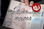 صدور الکترونیک گواهی انحصار وراثت از ابتدای مردادماه