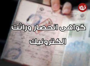 صدور الکترونیک گواهی انحصار وراثت از ابتدای مردادماه