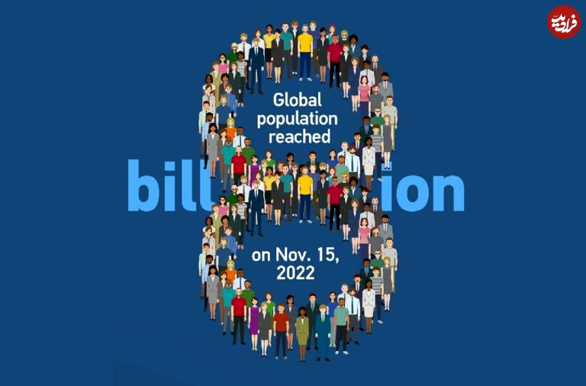جمعیت 8 میلیاردی جهان؛ فرصت یا بحران؟