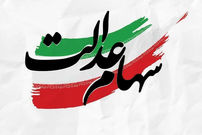 دارندگان سهام عدالت بخوانند؛ زمان دقیق واریز سود سهام عدالت مشخص شد