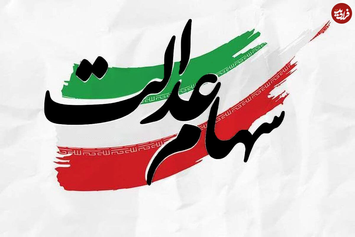 دارندگان سهام عدالت بخوانند؛ زمان دقیق واریز سود سهام عدالت مشخص شد