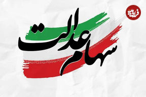 دارندگان سهام عدالت بخوانند؛ زمان دقیق واریز سود سهام عدالت مشخص شد