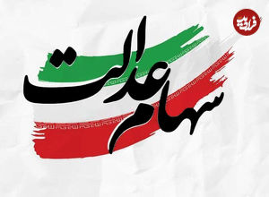 دارندگان سهام عدالت بخوانند؛ زمان دقیق واریز سود سهام عدالت مشخص شد