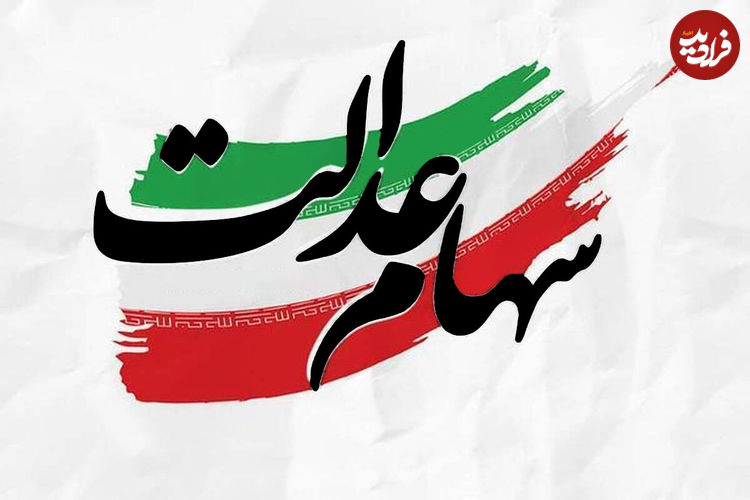 دارندگان سهام عدالت بخوانند؛ زمان دقیق واریز سود سهام عدالت مشخص شد