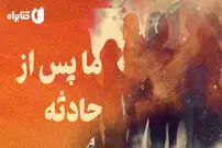 عبور از فقدان و بازسازی زندگی پس از تراژدی: کتاب «ما، پس از حادثه»