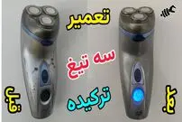 (ویدئو) ماشین سه تیغ اصلاح را خودتان با این روش ساده و کم هزینه تعمیر کنید