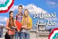 شرایط تحصیل در کشور مجارستان
