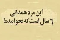 عکس؛ سفر در زمان؛ مرد همدانی ۶ سال خوابش نمی‌برد! 